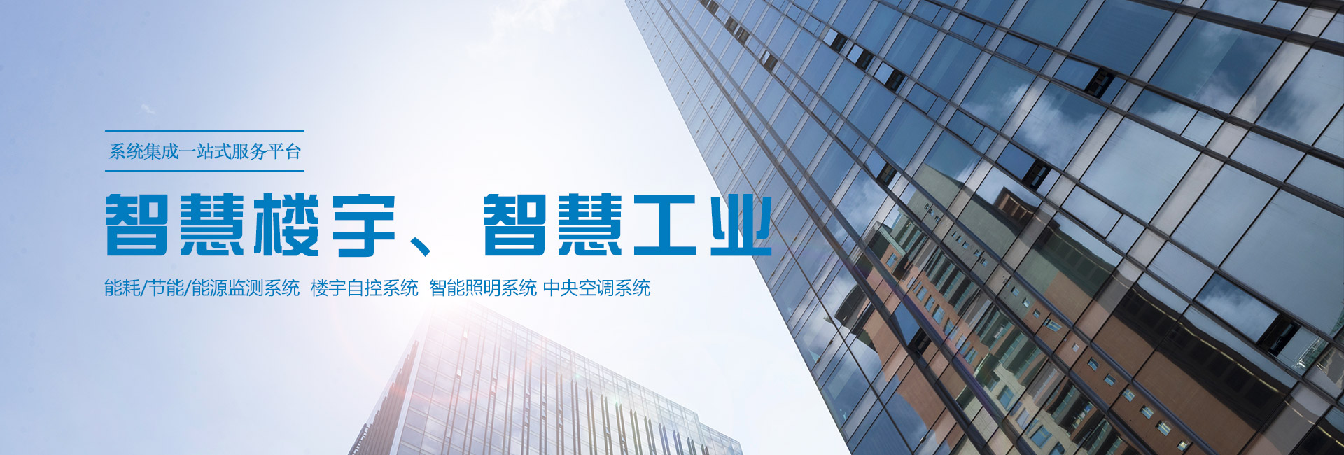 三水智能化主營(yíng)能耗在線(xiàn)監(jiān)測(cè)系統(tǒng)、能源管理系統(tǒng)以及節(jié)能改造等服務(wù)。