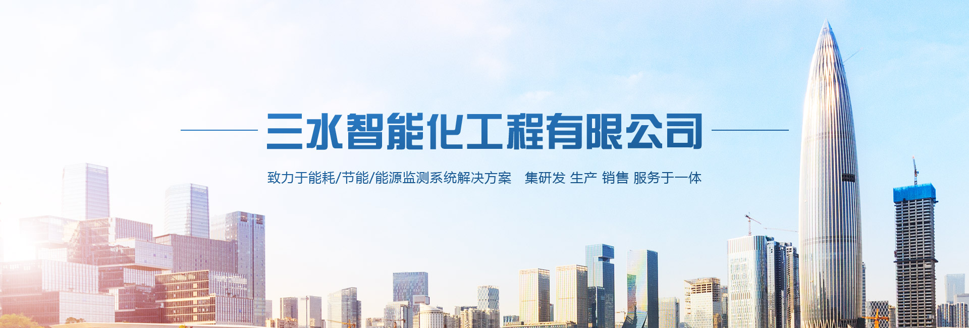三水智能化主營(yíng)能耗在線(xiàn)監(jiān)測(cè)系統(tǒng)、能源管理系統(tǒng)以及節(jié)能改造等服務(wù)。