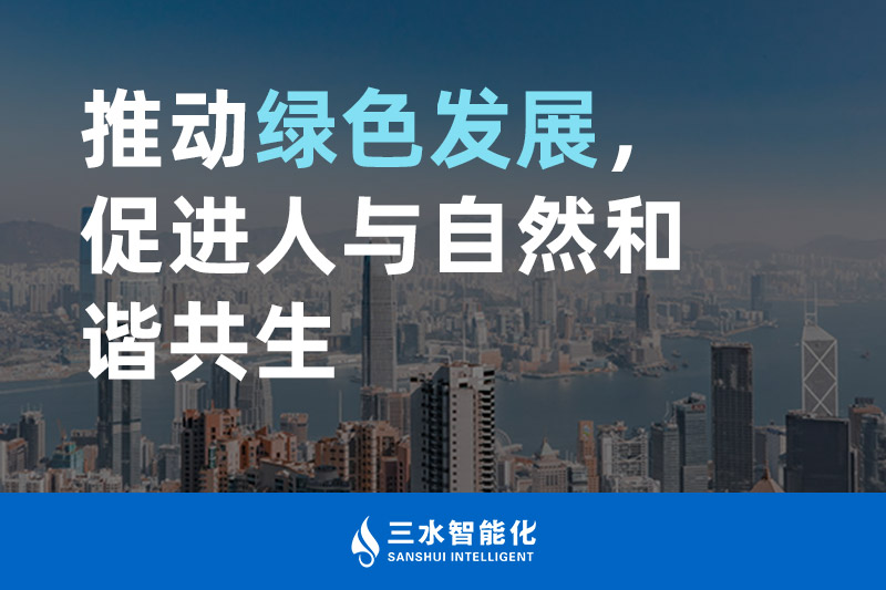 三水智能化推動綠色發(fā)展，促進人與自然和諧共生