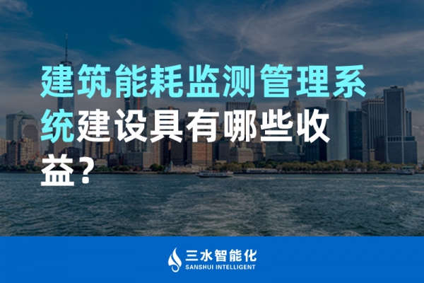 建筑能耗監(jiān)測(cè)管理系統(tǒng)建設(shè)具有哪些收益？