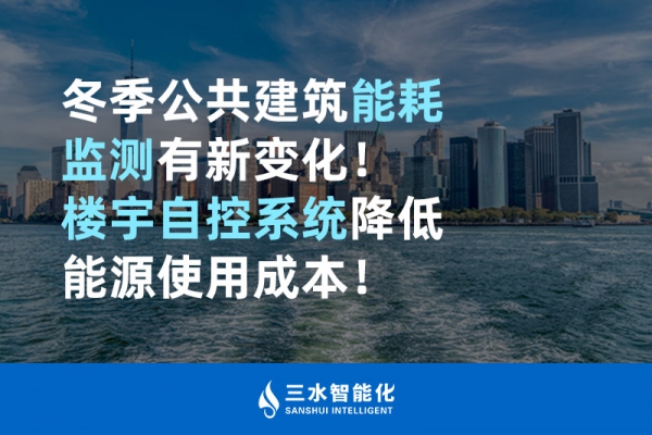 冬季公共建筑能耗監(jiān)測(cè)有新變化！樓宇自控系統(tǒng)降低能源使用成本！