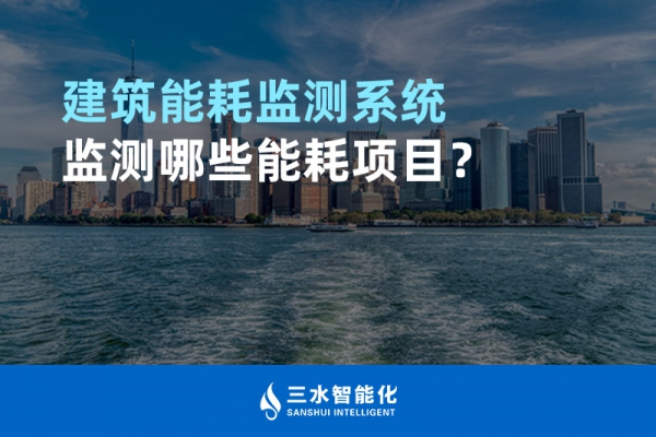 建筑能耗監(jiān)測系統(tǒng)監(jiān)測哪些能耗項目？