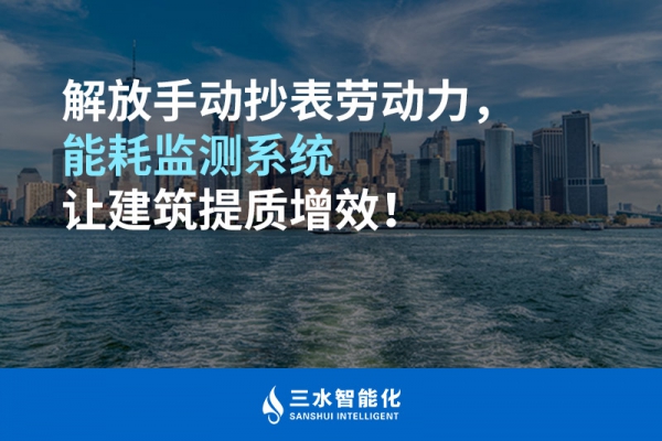 解放手動抄表勞動力，能耗監(jiān)測系統(tǒng)讓建筑提質(zhì)增效！