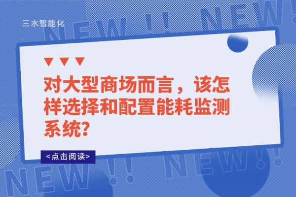 對大型商場而言，該怎樣選擇和配置能耗監(jiān)測系統(tǒng)？