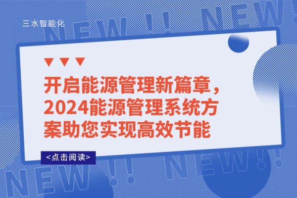開啟能源管理新篇章，2024能源管理系統(tǒng)方案助您實現(xiàn)高效節(jié)能